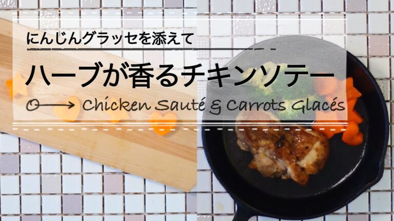 ハーブが香るチキンソテー＆にんじんグラッセ♪  CCHANNEL レシピ