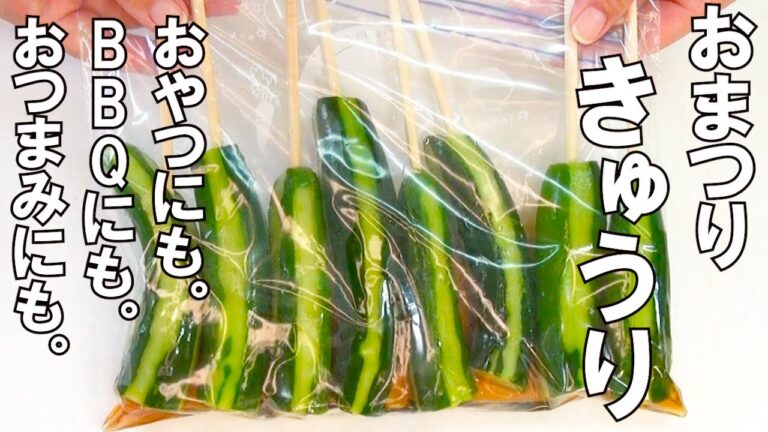 【＃３０　痩せる作り置き】夏に最高「おまつりきゅうり」です。きゅうり大量消費レシピ。アイスの代わりにおやつにも。BBQの前菜にも。痩せるおつまみにもおすすめです。