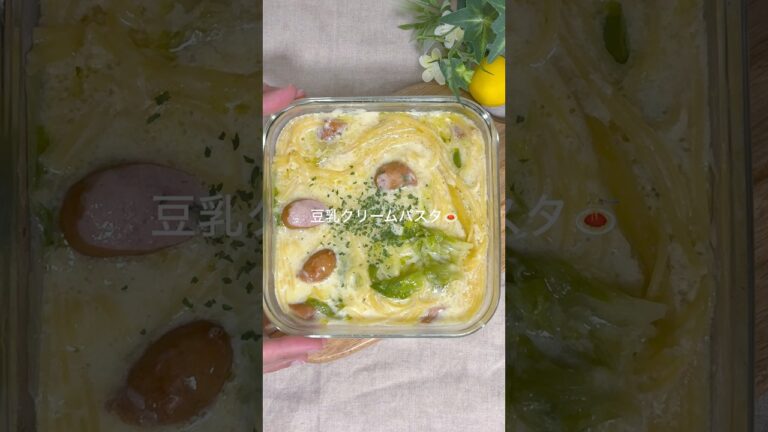 ＼たんぱく質35g／豆乳クリームパスタ🍝 #レンジレシピ #高タンパクレシピ #簡単レシピ #一人暮らしレシピ #パスタレシピ