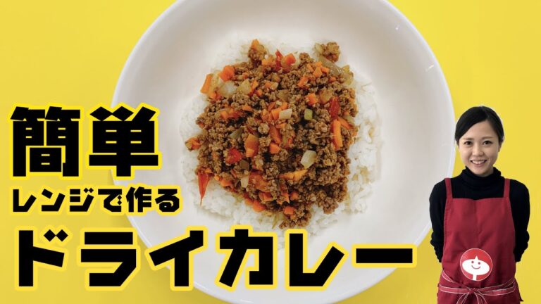 タゴキッチン　レンジで簡単！ドライカレー