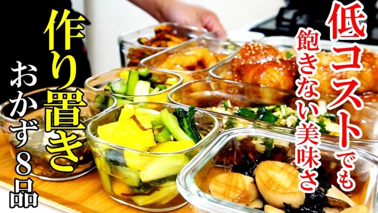 【簡単/便利】☆また作ってと言われる！☆『作り置きおかず８品』野菜多めで体に優しいレシピ☆