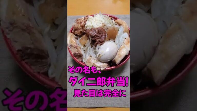 二郎系弁当！？足立区で発見したデカ盛り弁当！