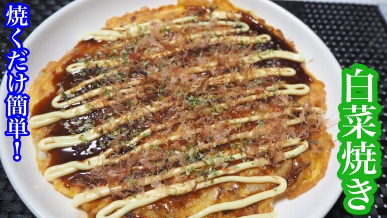【簡単レシピ】混ぜて焼くだけ！簡単！白菜焼きを作ってみた！