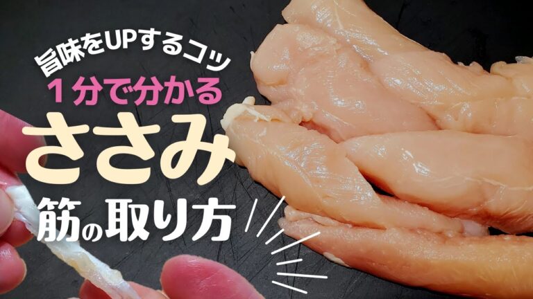 【ささみ】１分で分かる！筋の取り方と美味しいレシピ！
