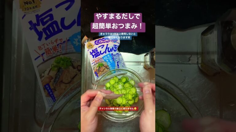 やすまるだしで生まれ変わるきゅうりのおつまみ #shorts
