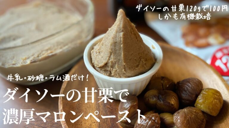 美味しすぎてそのまま全部食べたかった。コスパよすぎるダイソーの甘栗でマロンペーストつくりました🌰 　|　#46 chestnuts paste