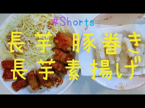 #youtubeshorts #Shorts  #YouTubeショート【@料理 料理動画 長芋豚巻き 長芋素揚げを初めて作ってみた】@Cooking