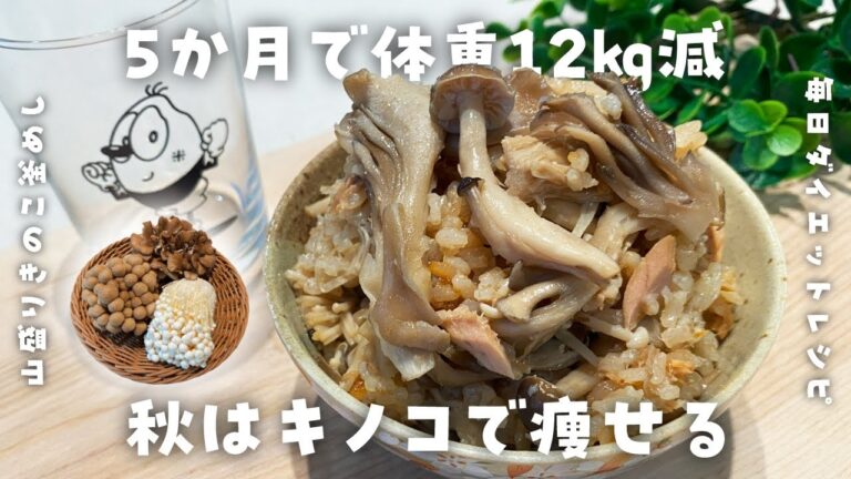 【簡単ダイエットレシピ】山盛りきのこ釜めしの作り方・炊飯器に入れて炊くだけ・節約レシピ