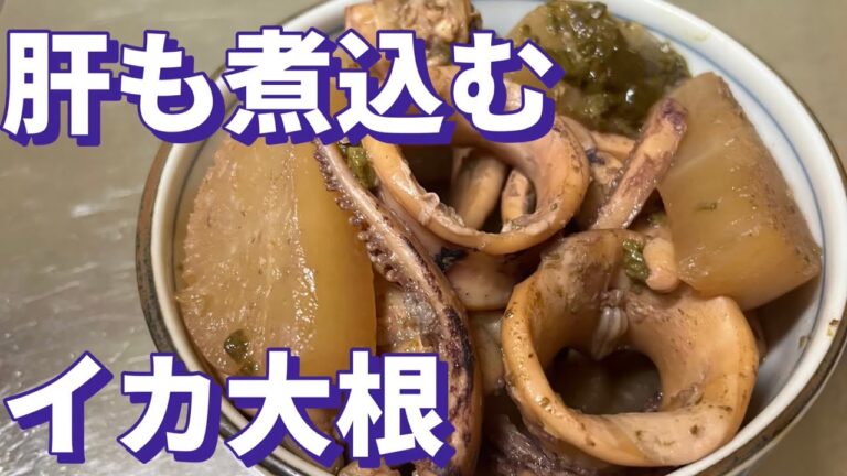 肝入りイカ大根【得意料理③】　#大根レシピ  #イカ料理