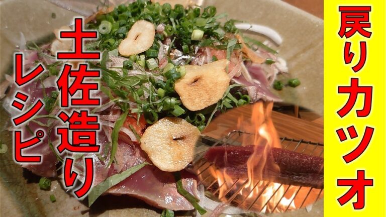 【簡単レシピ】戻りカツオの土佐造りの作り方