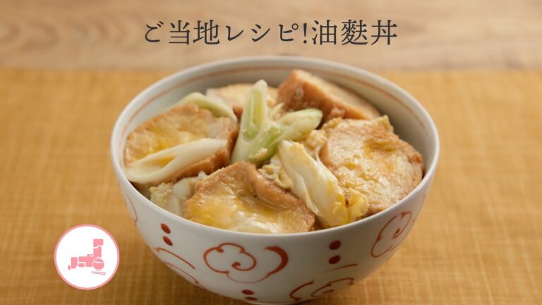 ご当地レシピ！油麩丼【きちんとキッチンbydaiei】