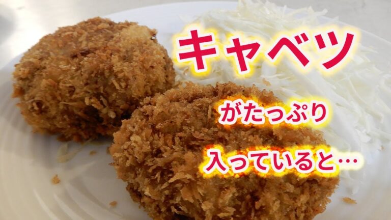 【メンチカツ】ジューシーで、甘み爆発で、胃にもたれない。