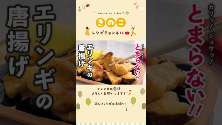 エリンギの唐揚げ