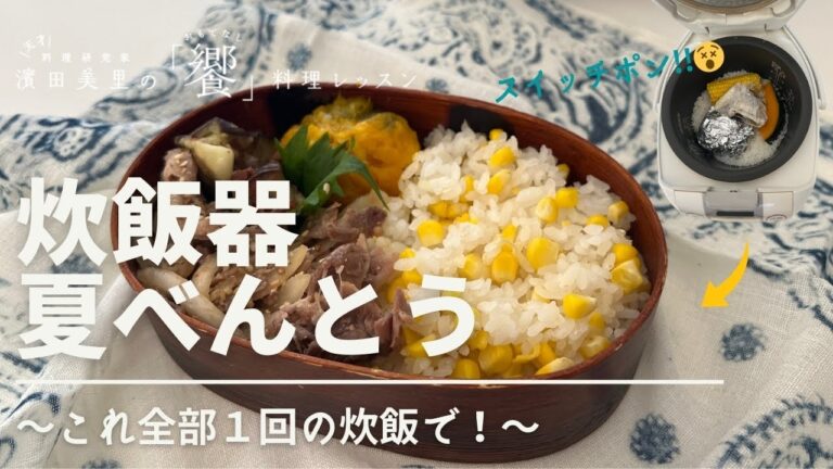[饗#68]  スイッチポンでバランスの取れたお弁当の出来上がり！ワンプレート一人ごはんにもどうぞ〜。