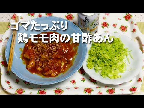 ゴマたっぷり甘酢あんが美味しい鶏モモ肉
