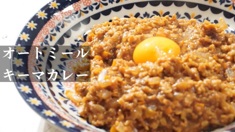 【オートミール肉化キーマカレー】作り方/ダイエットレシピ/米と肉不使用ヘルシーカレー