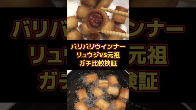バリバリウインナー リュウジ アレンジVS 元祖 きまま.kimama ch 食べ比べ きままch編。ウインナー春巻き、バリバリソーセージ、パリパリウインナー、パリパリソーセージ。 #shorts