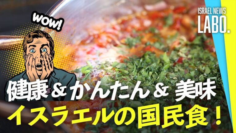 イスラエル料理の代表格！”シャクシュカ” 人気の理由は？！（イスラエルLABO）