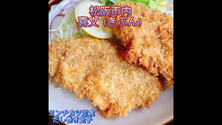 #喜文 #きぶん #ミンチカツ定食 #だし巻き玉子 #松阪市内 お米マイスターがプロデュースしたお米を使用 #ごはん #🍚 #松阪グルメ #グルメ #美味しいお店 #三重県 #トラコ