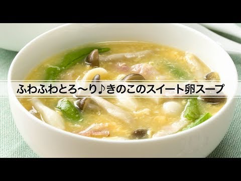 ふわふわとろ～り♪きのこのスイート卵スープ