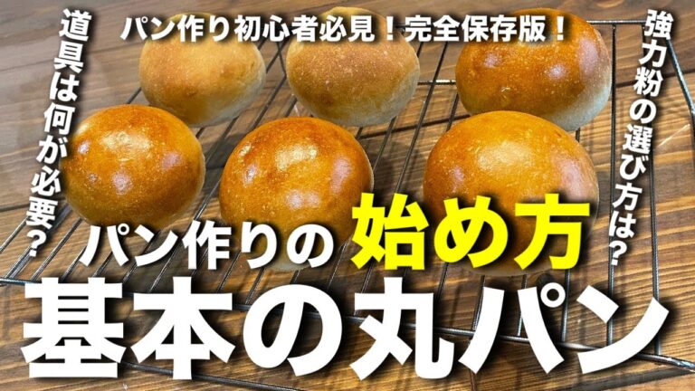 初めてのパン作り！基本の丸パンの作り方。強力粉の選び方から必要な道具までこの動画を見れば分かります。パン作り初心者さん必見です。