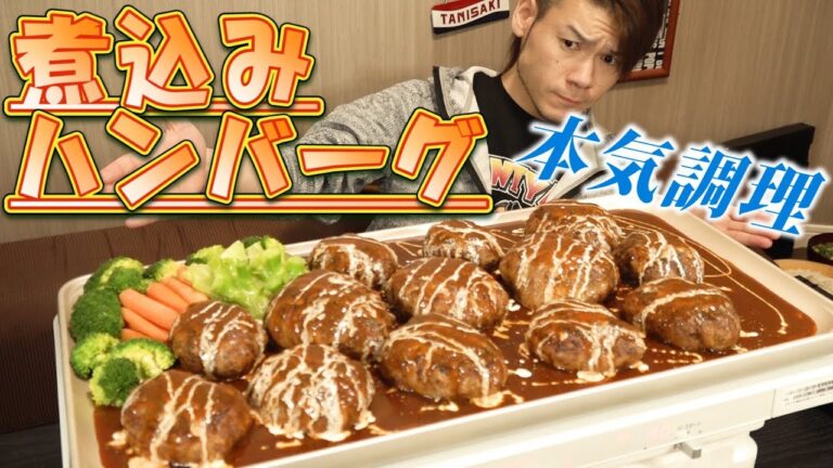 【大食い】デミグラスから始まる煮込みハンバーグ～調理時間〇〇日～