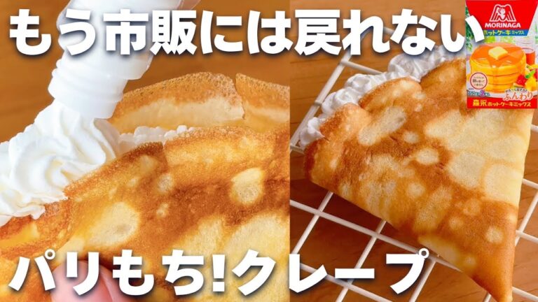 【最新版！】ホットケーキミックスで作る♪パリパリ！もちもちクレープ生地の作り方☆