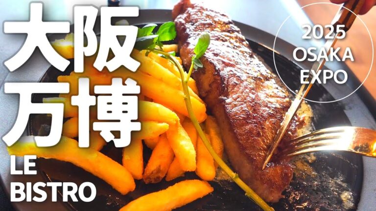 大阪万博2025最高額グルメ！ステーキ・フォアグラをフランス館レストランで味わう