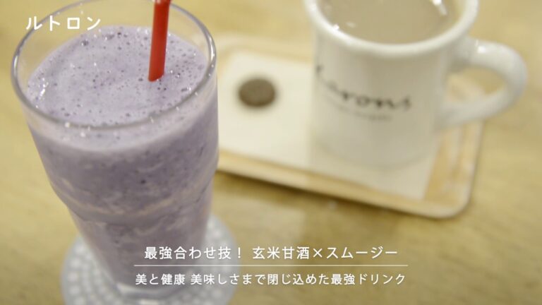 玄米甘酒×スムージー！？ ヴィーガンカフェ「Karons」で体の中から美しく
