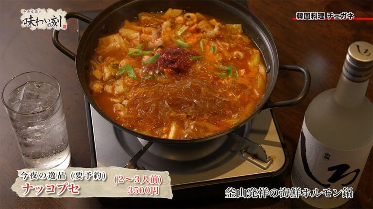 中原丈雄の味わいの刻「 韓国料理 チェガネ 」（2025年6月20日放送）