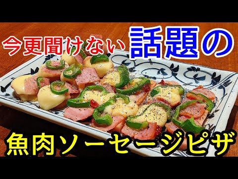 魚肉ソーセージ レシピ 簡単 おつまみ ☆ピザ風にオーブントースター焼くだけ！
