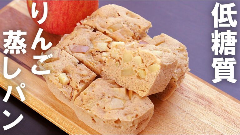 【低糖質・ダイエット】レンジで簡単に作れる♪リンゴ蒸しパンの作り方