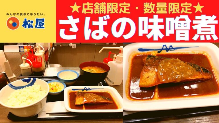 【店舗限定・数量限定】松屋 さばの味噌煮御膳 ・彩り生野菜ポテトサラダ【さばの味噌煮定食/さばの味噌煮定食豚汁セット/熟成もろみ味噌使用】