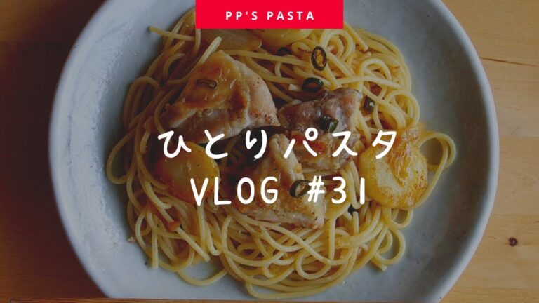 【ひとりパスタvlog】チキンとじゃがいもの青唐辛子醤油パスタ