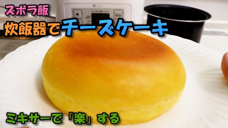 【ズボラ飯】チーズケーキのレシピ 材料をミキサーで混ぜて炊飯器で焼く仕込むだけで出来上がる簡単なお菓子作り