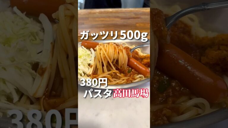 学生必見380円で500gのパスタが食べられるコスパ抜群ランチ【高田馬場グルメ】アッパーカット