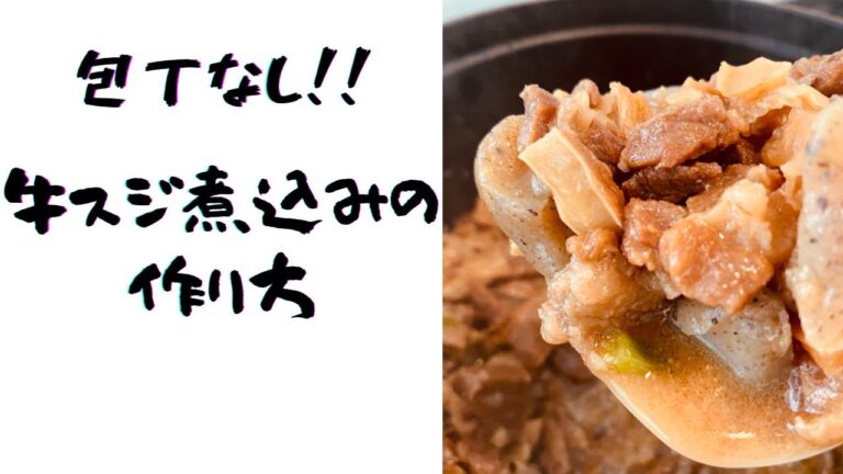 【包丁なし】牛スジ煮込みの作り方