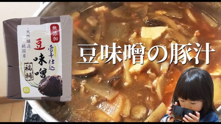 赤味噌で作る簡単！豚汁レシピ【一年熟成の豆味噌 福輔（ふくすけ）使用】