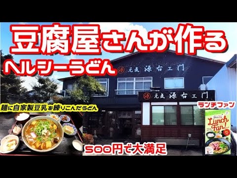 【ランチファン】自家製豆乳練りこんだ麺 カレーうどんに豆腐の小鉢いっぱいで500円 ヘルシーなのにボリューミー【元気 源右ェ門】