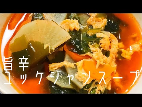 【簡単】冷蔵庫の余りものでユッケジャンスープ【旨辛】