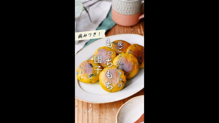 【かぼちゃ団子】おやつにもおすすめ！やみつきおかず♪#レシピ #かぼちゃ #shorts