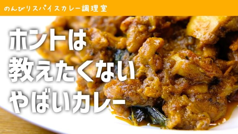 【チキンカレー】簡単なのに神レシピ「チキントック」の作り方｜スパイスカレーのレシピ