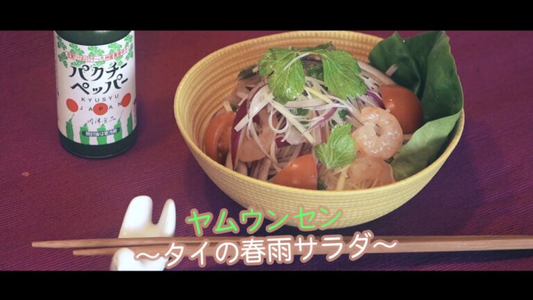 【相性抜群パクチー風春雨サラダ】自宅で簡単ヤムウンセン レシピ動画