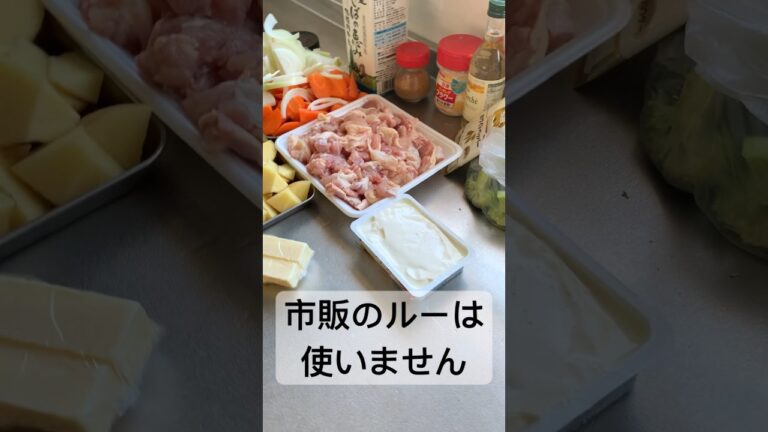 市販のルーを使わなくても超爆うまいホワイトシチューレシピ#shorts#料理#シチュー#秋#レシピ#野菜
