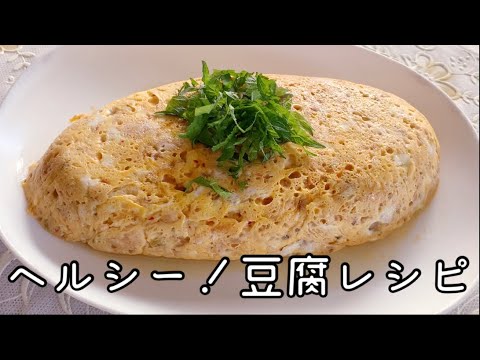 簡単！ヘルシー！ふんわり豆腐オムレツ  Very healthy tofu omelet