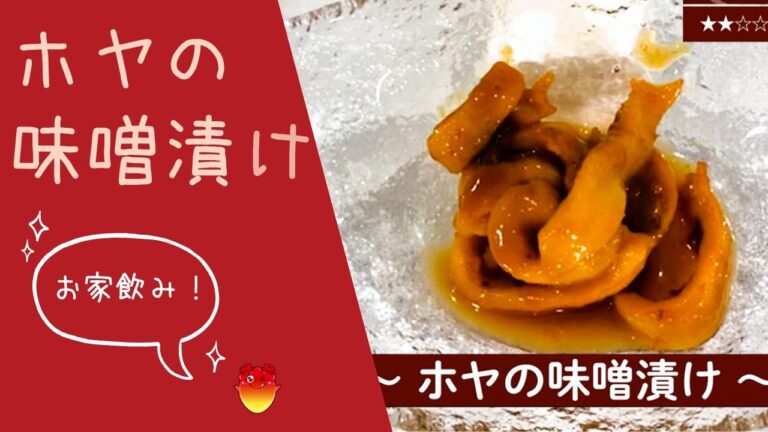 家飲み！ ホヤの味噌漬けレシピ