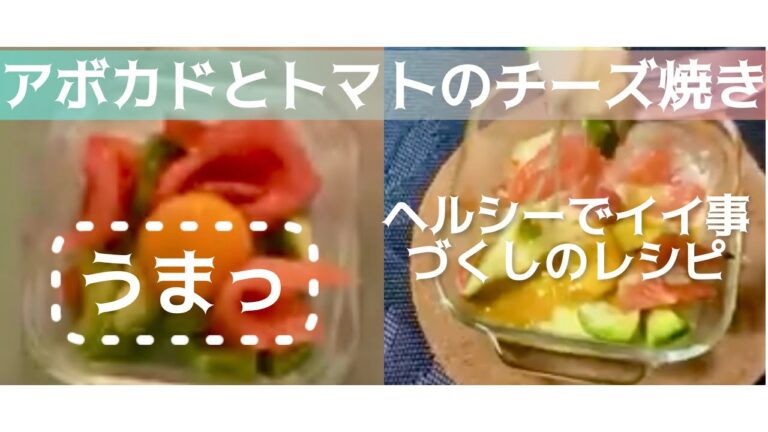 （ヘルシー料理）アボカドとトマトのチーズ焼き。(Healthy food) Grilled avocado and tomato with cheese.