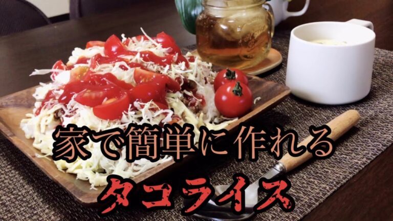 本場タコライスの作り方