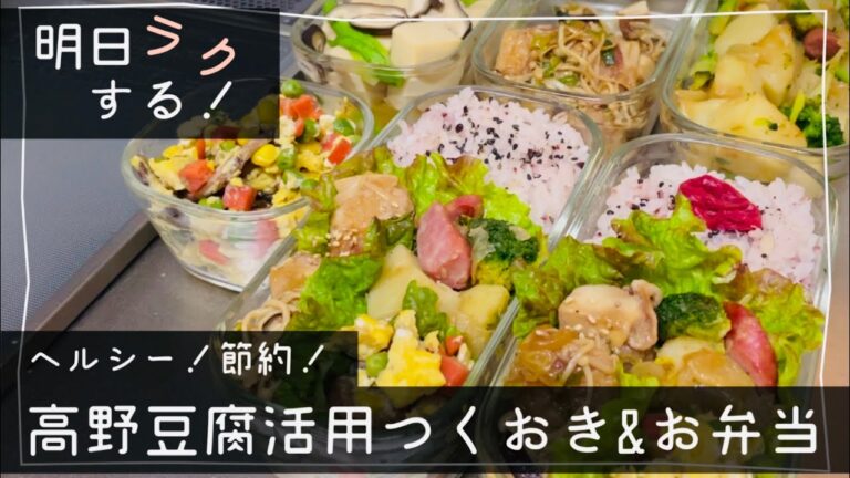 【節約】高野豆腐で少ない肉でも大満足！作り置きとお弁当/ガラス保存容器