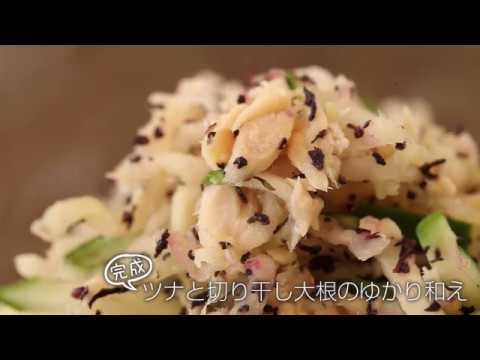 【らくらくクッキング簡単時短】ツナと切り干し大根のゆかり和え